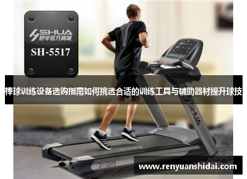 棒球训练设备选购指南如何挑选合适的训练工具与辅助器材提升球技