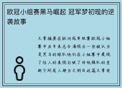 欧冠小组赛黑马崛起 冠军梦初现的逆袭故事