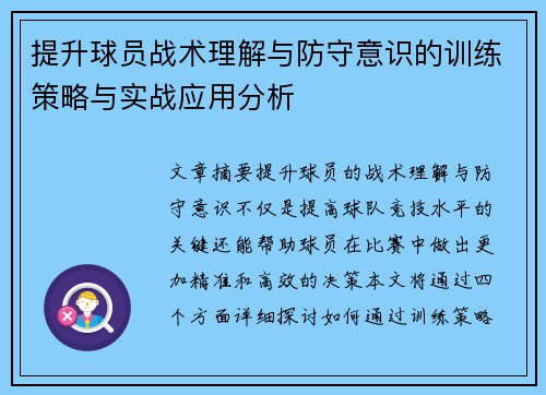 提升球员战术理解与防守意识的训练策略与实战应用分析