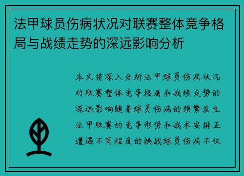 法甲球员伤病状况对联赛整体竞争格局与战绩走势的深远影响分析