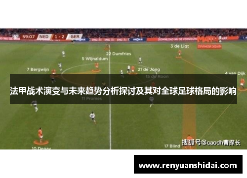 法甲战术演变与未来趋势分析探讨及其对全球足球格局的影响