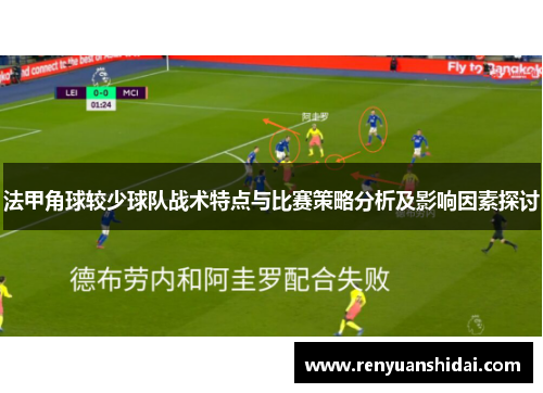 法甲角球较少球队战术特点与比赛策略分析及影响因素探讨