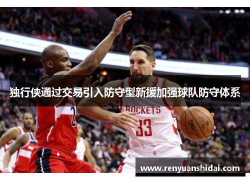 独行侠通过交易引入防守型新援加强球队防守体系