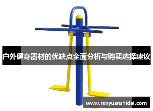 户外健身器材的优缺点全面分析与购买选择建议