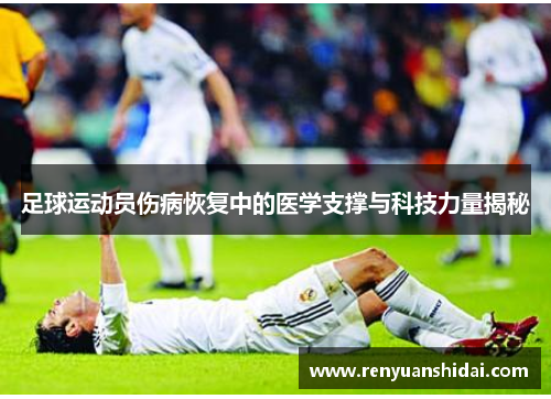 足球运动员伤病恢复中的医学支撑与科技力量揭秘