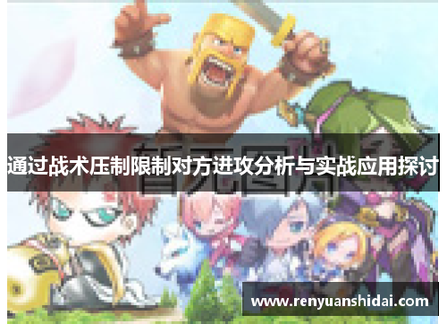 通过战术压制限制对方进攻分析与实战应用探讨