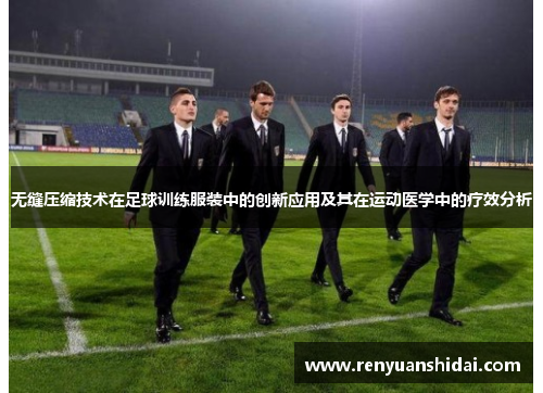 无缝压缩技术在足球训练服装中的创新应用及其在运动医学中的疗效分析