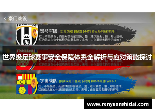 世界级足球赛事安全保障体系全解析与应对策略探讨
