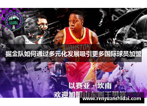 掘金队如何通过多元化发展吸引更多国际球员加盟