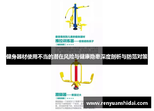 健身器材使用不当的潜在风险与健康隐患深度剖析与防范对策