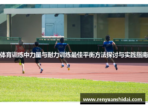 体育训练中力量与耐力训练最佳平衡方法探讨与实践指南