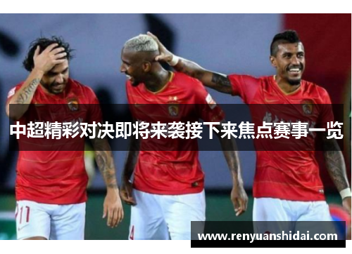 中超精彩对决即将来袭接下来焦点赛事一览