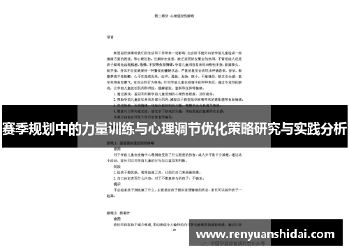 赛季规划中的力量训练与心理调节优化策略研究与实践分析