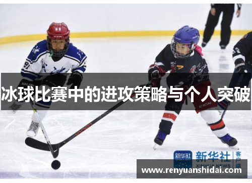 冰球比赛中的进攻策略与个人突破
