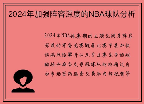 2024年加强阵容深度的NBA球队分析