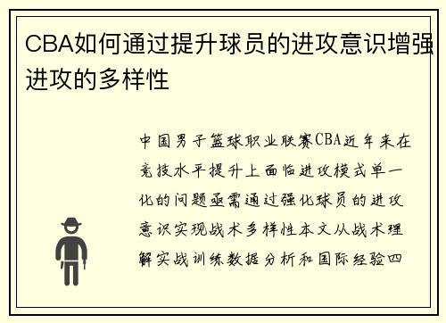 CBA如何通过提升球员的进攻意识增强进攻的多样性