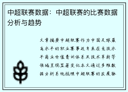 中超联赛数据：中超联赛的比赛数据分析与趋势