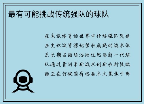 最有可能挑战传统强队的球队