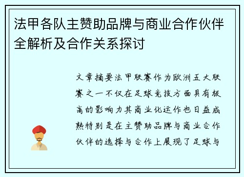 法甲各队主赞助品牌与商业合作伙伴全解析及合作关系探讨