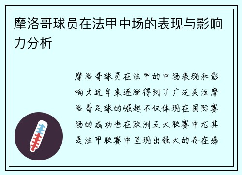 摩洛哥球员在法甲中场的表现与影响力分析