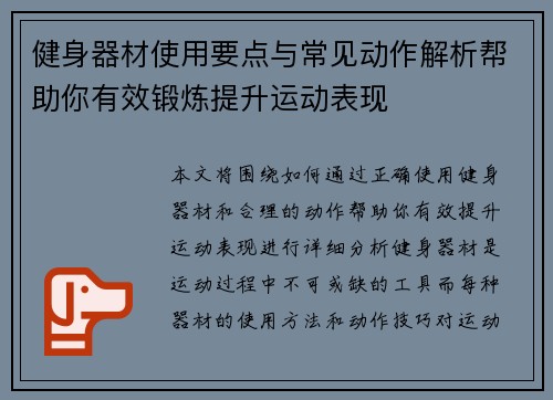 健身器材使用要点与常见动作解析帮助你有效锻炼提升运动表现