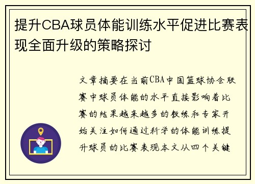 提升CBA球员体能训练水平促进比赛表现全面升级的策略探讨