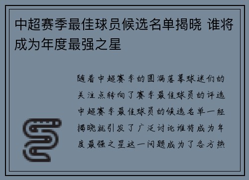 中超赛季最佳球员候选名单揭晓 谁将成为年度最强之星