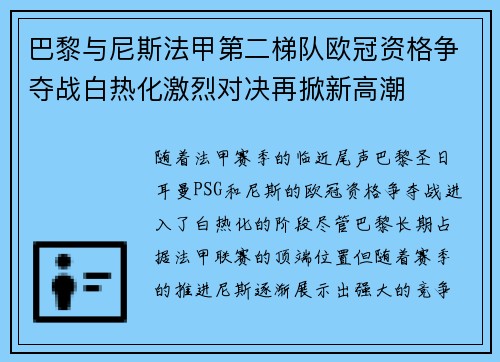 巴黎与尼斯法甲第二梯队欧冠资格争夺战白热化激烈对决再掀新高潮