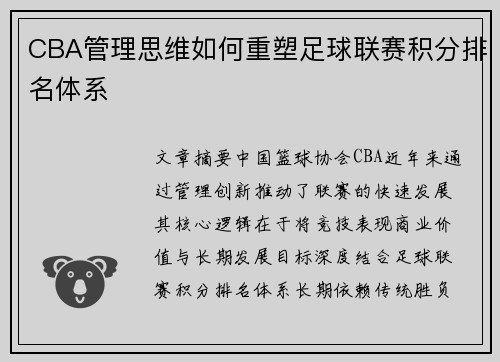 CBA管理思维如何重塑足球联赛积分排名体系