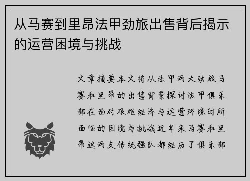 从马赛到里昂法甲劲旅出售背后揭示的运营困境与挑战