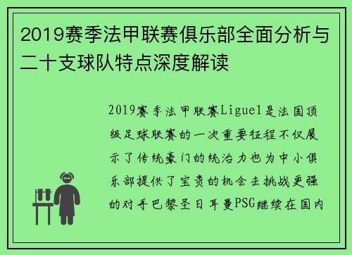 2019赛季法甲联赛俱乐部全面分析与二十支球队特点深度解读