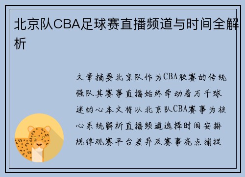 北京队CBA足球赛直播频道与时间全解析
