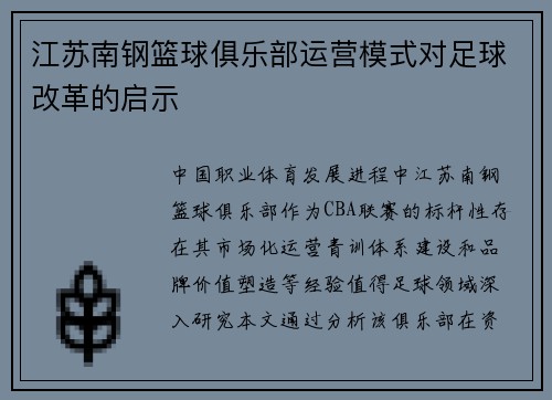 江苏南钢篮球俱乐部运营模式对足球改革的启示