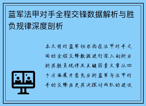 蓝军法甲对手全程交锋数据解析与胜负规律深度剖析