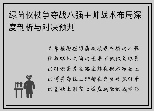 绿茵权杖争夺战八强主帅战术布局深度剖析与对决预判