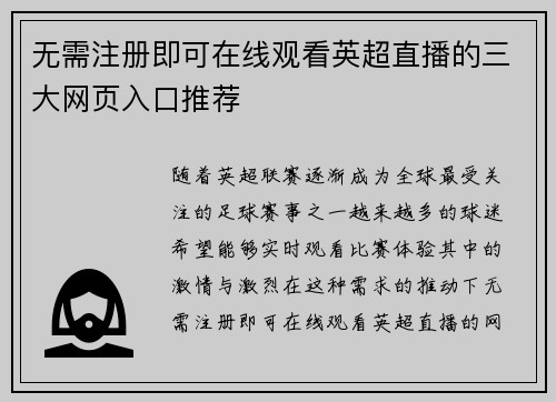 无需注册即可在线观看英超直播的三大网页入口推荐