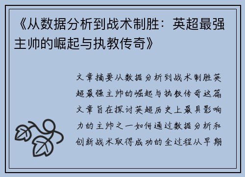 《从数据分析到战术制胜：英超最强主帅的崛起与执教传奇》