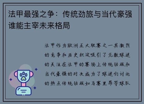 法甲最强之争：传统劲旅与当代豪强谁能主宰未来格局