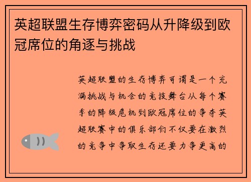 英超联盟生存博弈密码从升降级到欧冠席位的角逐与挑战