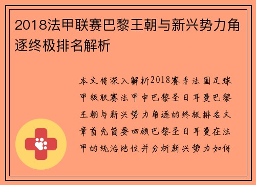 2018法甲联赛巴黎王朝与新兴势力角逐终极排名解析