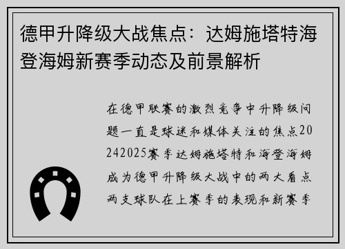 德甲升降级大战焦点：达姆施塔特海登海姆新赛季动态及前景解析