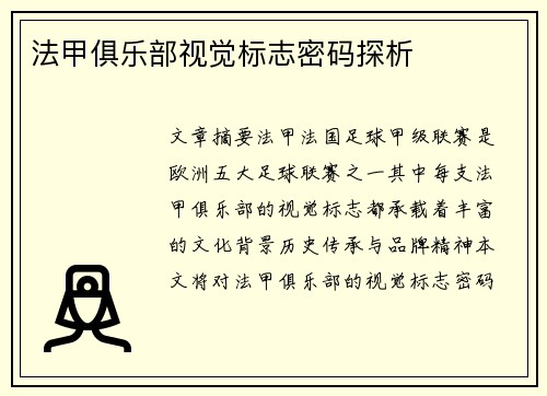 法甲俱乐部视觉标志密码探析