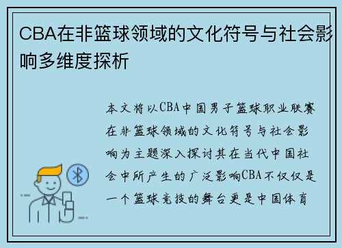 CBA在非篮球领域的文化符号与社会影响多维度探析