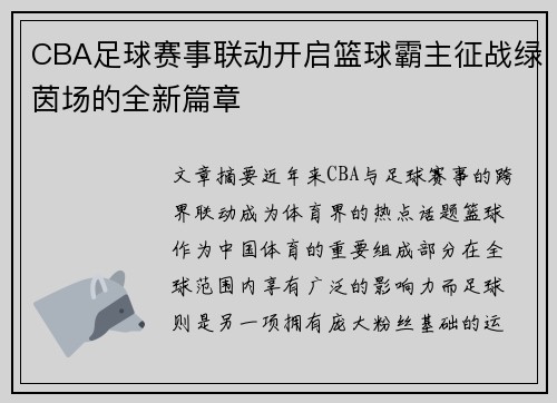 CBA足球赛事联动开启篮球霸主征战绿茵场的全新篇章