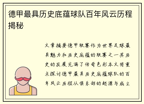 德甲最具历史底蕴球队百年风云历程揭秘