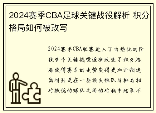 2024赛季CBA足球关键战役解析 积分格局如何被改写