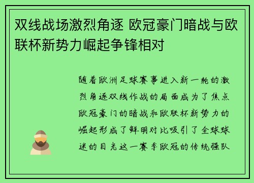 双线战场激烈角逐 欧冠豪门暗战与欧联杯新势力崛起争锋相对