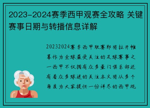 2023-2024赛季西甲观赛全攻略 关键赛事日期与转播信息详解