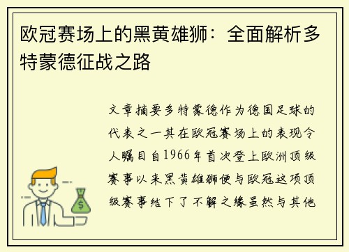 欧冠赛场上的黑黄雄狮：全面解析多特蒙德征战之路