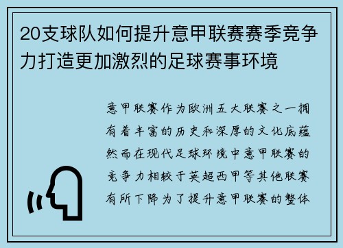 20支球队如何提升意甲联赛赛季竞争力打造更加激烈的足球赛事环境